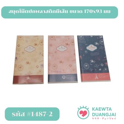 (แพ็คโหล) สมุดโน๊ตปกพลาสติกมีเส้น ขนาด 170x93 มม #1487-2