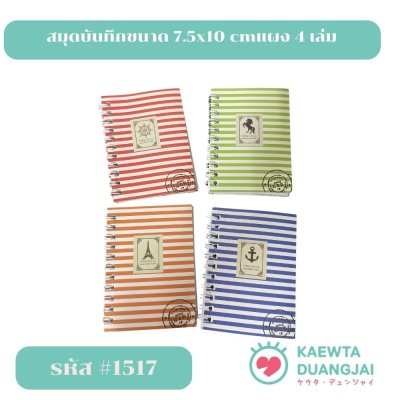 สมุดบันทึกขนาด 7.5x10 cmแผง 4 เล่ม #1517