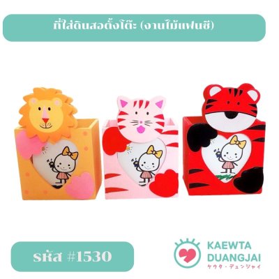(แพ็ค 6 ชิ้น) กล่องไม้ใส่เครื่องเขียนตั้งโต๊ะ #1530
