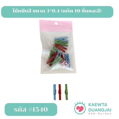 ไม้หนีบสี 3*0.4 มม #1540