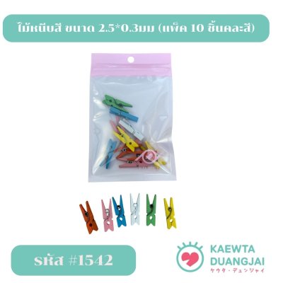 ไม้หนีบสี 2.5*0.3 มม #1542