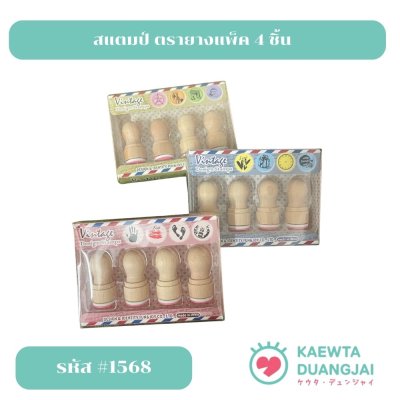 สแตมป์ตรายางแพ็ค 4 ชิ้น #1568
