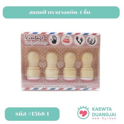 สแตมป์ตรายางแพ็ค 4 ชิ้น #1568
