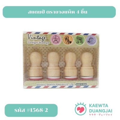 สแตมป์ตรายางแพ็ค 4 ชิ้น #1568