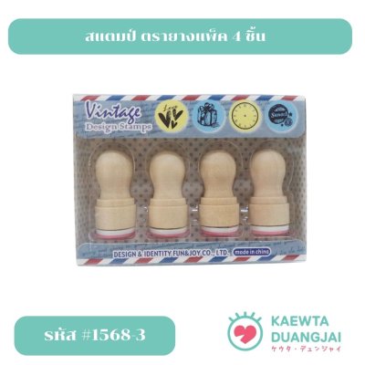 สแตมป์ตรายางแพ็ค 4 ชิ้น #1568