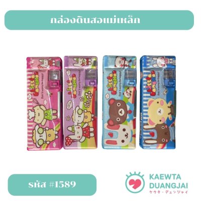 กล่องดินสอแม่เหล็ก #1589