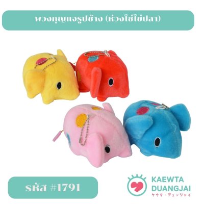 พวงกุญแจรูปช้าง (ห่วงโซ่ไข่ปลา) #1791