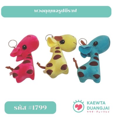 พวงกุญแจรูปยีราฟ #1799