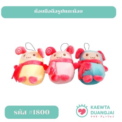 ห้องมือถือรูปแกะน้อย#1800