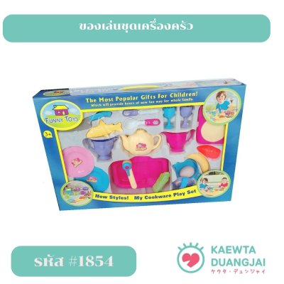 ชุดของเล่นเครื่องครัวแผง #1854