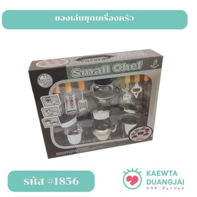ชุดของเล่นเครื่องครัวแผง #1856