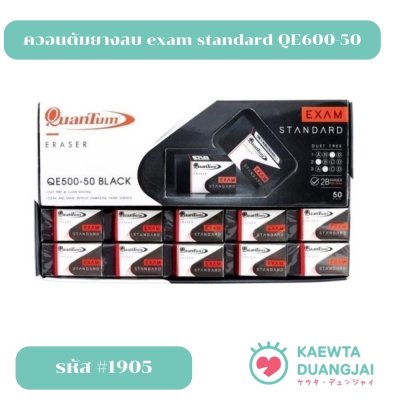 (ยกกล่อง 50 ก้อน) ควอนตัมยางลบ exam standard QE600-50 #1905