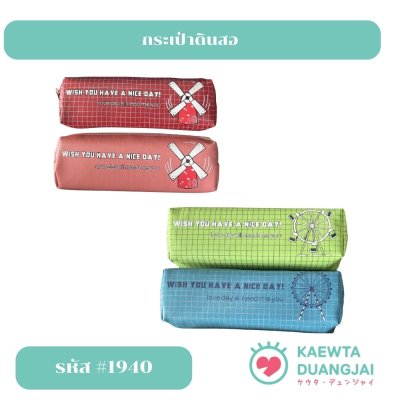 กระเป๋าดินสอ #1940