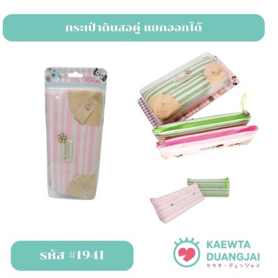 กระเป๋าดินสอคู่(แยกได้) #1941