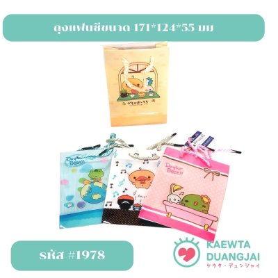 (แพ็คโหลคละสี) ถุงพลาสติกขนาด 171*124*55 มม #1978