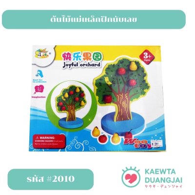 ของเล่นต้นไม้แม่เหล็กฝึกนับเลข #2010