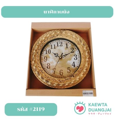 นาฬิกาติดผนัง #2119