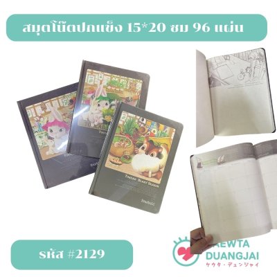 สมุตโน๊ตปกแข็ง 15*20 ซม 96 แผ่น #2129