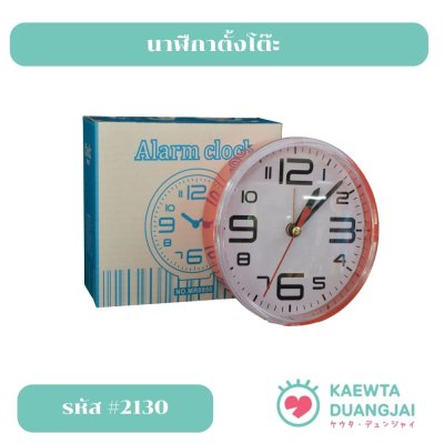 นาฬิกาตั้งโต๊ะ #2130