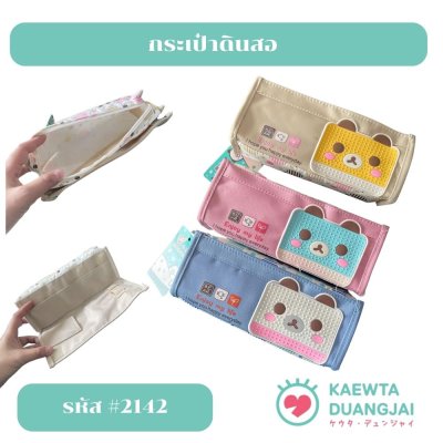 กระเป๋าดินสอ #2142