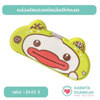 กล่องดินสอแม่เหล็ก #2145