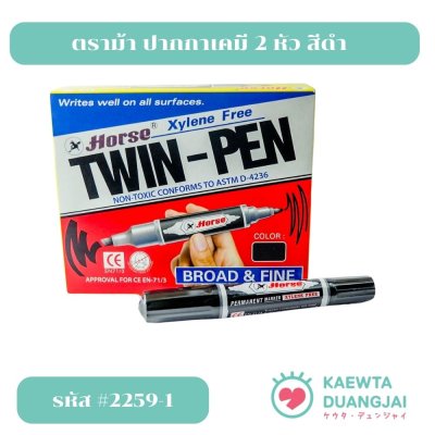 (ยกกล่อง 12 ด้าม) ตราม้าปากกาเคมี 2 หัวหมึกดำ #2259-1