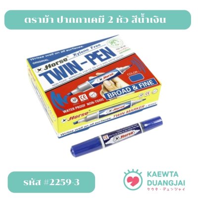 (ยกกล่อง 12 ด้าม) ตราม้าปากกาเคมี 2 หัวหมึกน้ำเงิน #2259-3