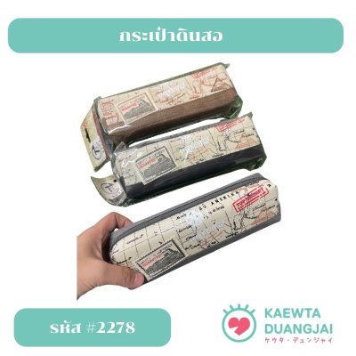 กระเป๋าดินสอ #2278
