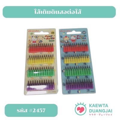 ไส้เติมดินสอต่อไส้ #2457