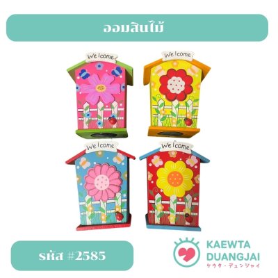 (แพ็ค 6 ชิ้น)ออมสินไม้ #2585