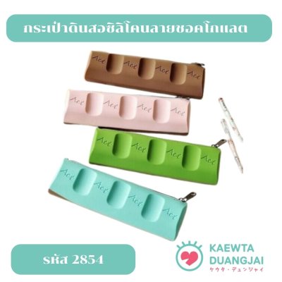 กระเป๋าดินสอซิลิโคนลายชอคโกแลต #2854