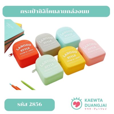 กระเป๋าซิลิโคนกล่องนม #2856