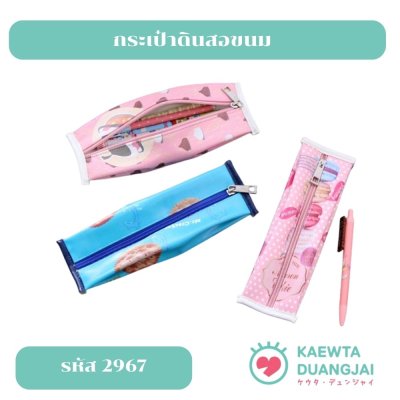 กระเป๋าดินสอขนม #2967