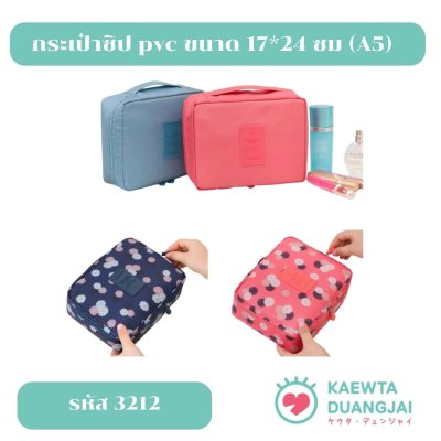 กระเป๋าผ้า travel ขนาด 22*18*8 ซม