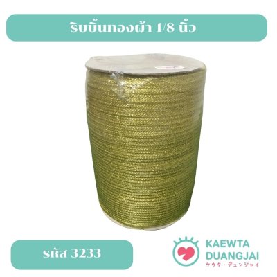 ริบบิ้นทองผ้า 1/8 นิ้ว