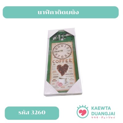 นาฬิกาติดผนัง #3260