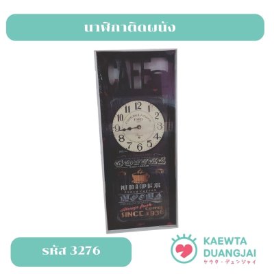 นาฬิกาติดผนัง #3276