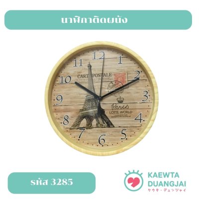 นาฬิกาติดผนัง #3285