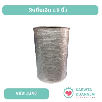 ริบบิ้นเงิน 1/8 นิ้ว รหัส 3297