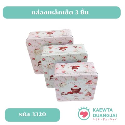 กล่องเหล็กเซ็ต 3 ชิ้น
