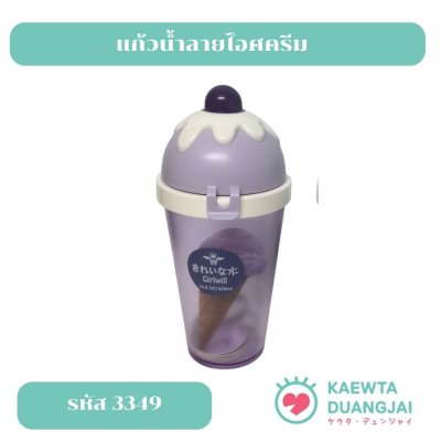 แก้วน้ำลายไอศครีม #3349