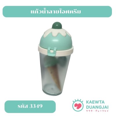 แก้วน้ำลายไอศครีม #3349