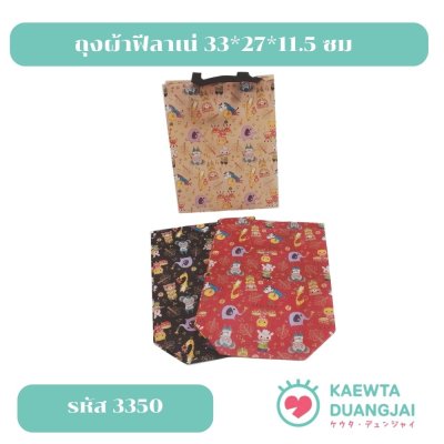 (แพ็คโหล) ถุงผ้าฟีลาเน่ 33*27*11.5 ซม #3350