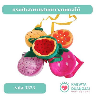 กระเป๋าสะพายสายยาวลายผลไม้ #3373