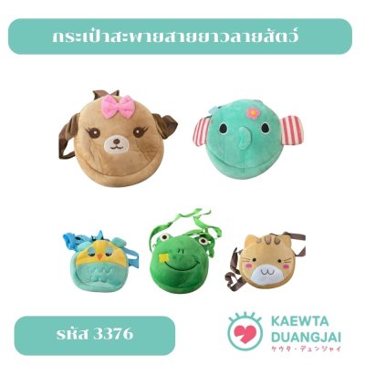 กระเป๋าสะพายสายยาวลายสัตว์ #3376