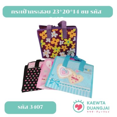 (แพ็ค 12 ใบ) กระเป๋ากระสอบ 23*20*14 ซม รหัส 3407