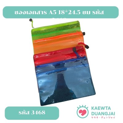 ซองเอกสาร A5 18*24.5 ซม รหัส 3468