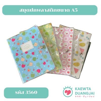 สมุดปกพลาสติกขนาด A5#3560