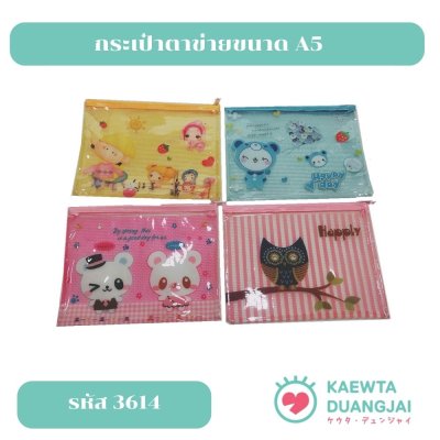 (แพ็คโหล) กระเป๋าตาข่ายขนาด A5 รหัส 3614