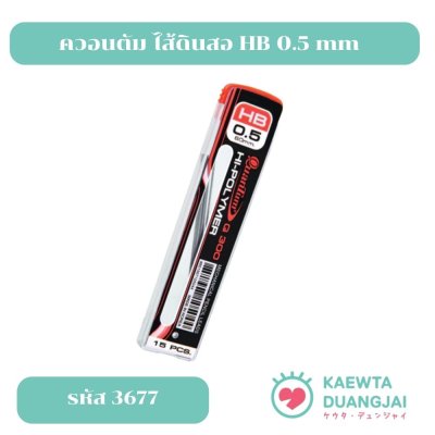 ควอนตัม ไส้ดินสอ HB 0.5 mm #3677